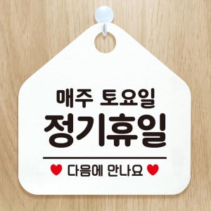 매주토요일정기휴일 걸이용 안내알림판+후크 화이트 안내문구 매장 건물용