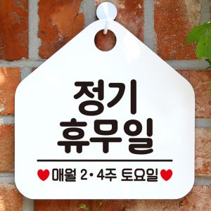 정기휴무일매월2 4주토요일 알림 표지판 화이트 식당용 포럼 학교 표시판