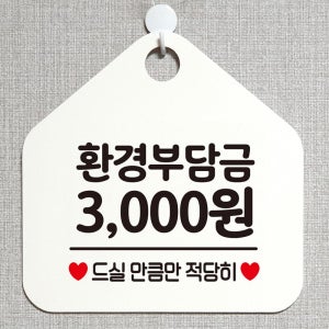 환경부담금 3000원 걸이용 안내알림판+후크 화이트 공공장소 세미나 매장용