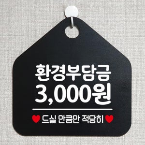환경부담금 3000원 걸이용 안내알림판+후크 블랙 공공장소 안내판 표시판