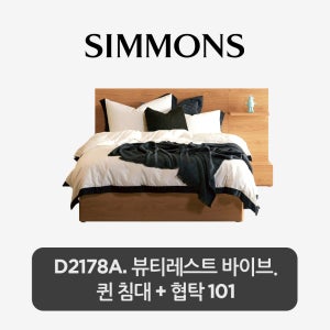 [스마트팩] D2178A. 뷰티레스트 바이브. 퀸 침대+협탁 101