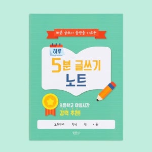 자기주도 바른글쓰기습관 글쓰기노트 띄어쓰기 문장부호