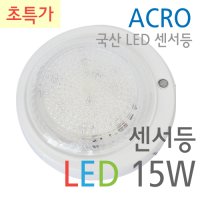 국산 LED 원형 입구 센서등 LED 15W