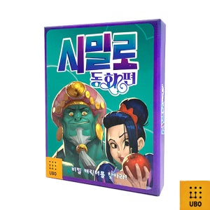시밀로 동화 보드게임 카드 이야기 추리