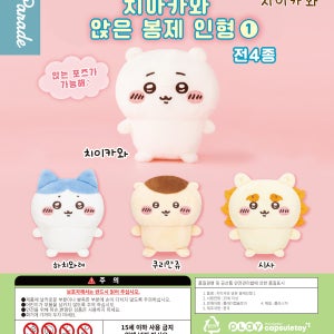 치이카와 앉은 봉제인형 1 가챠 캡슐토이 E형