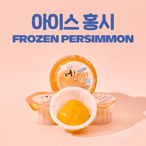 예천 은풍준시로 만든 프리미엄 아이스홍시 개별포장 아이 간식 130g, 10개