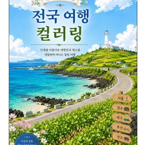 꽃 시니어 컬러링북 성인 어르신 색칠공부 색연필 전국 여행