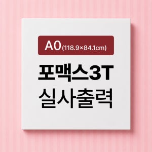 [사각재단] 포맥스 실사출력 포마트 판넬 가공 시상보드 피켓 제작 3T, A0