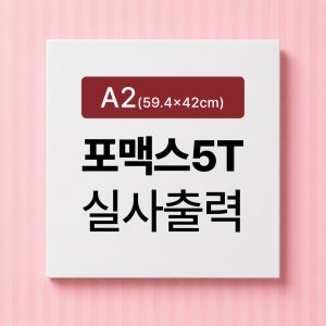[사각재단] 포맥스 실사출력 포마트 판넬 가공 시상보드 피켓 제작 5T, A2