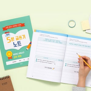 바른글쓰기 5분습관노트 초등글쓰기노트