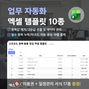 업무 자동화 템플릿 10종(중복값 제거, 고유값 추출 및 데이터 관리, 바코드 생성/라벨 출력)