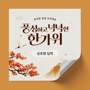 소량 인쇄 추석 한가위 명절 선물 사각 스티커 100매 / 1번 7cm 유광코팅 [091]