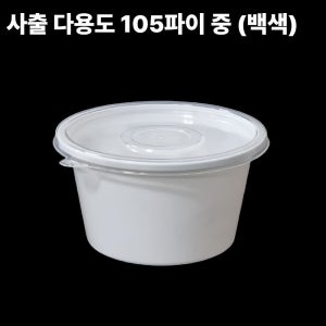 TY 사출 다용도용기 105파이 중, 백색