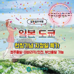 일본 동경 이바라키 나리타 인아웃 가능 신규런칭 행사 최상급 골프여행 시내호텔 최상위치