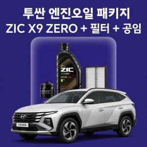 투싼 지크 ZIC X9 ZERO 엔진오일 교체 패키지 (SK스피드메이트 지점 방문 교체)