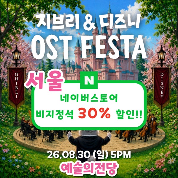 지브리＆디즈니 영화음악 오케스트라 콘서트 [비지정석]