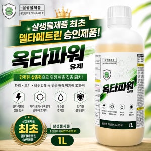 옥타파워유제 한세약품 살생물제품 승인 유제 델타메트린 롱다운플러스 모기 파리 초파리 나방파리 살충제 바퀴벌레 유충 정화조 연막 퇴치제 지네 좀벌레 먼지다듬이 진드기 퇴치 살생물제