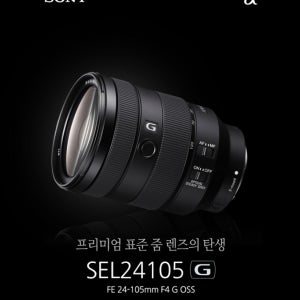 [소니공식대리점] 소니 FE 24-105mm F4 G / SEL24105G 프리미엄 줌렌즈