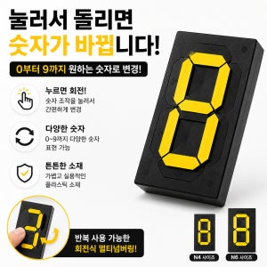 멀티넘버링/번호돌림판 수동 숫자판 모듈 날짜 환율 현황판 N4