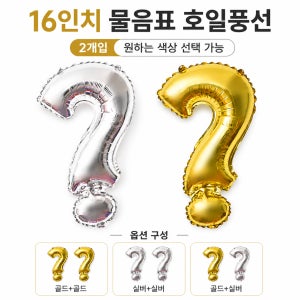 16인치 물음표 호일풍선 2개입 골드 실버 파티 풍선