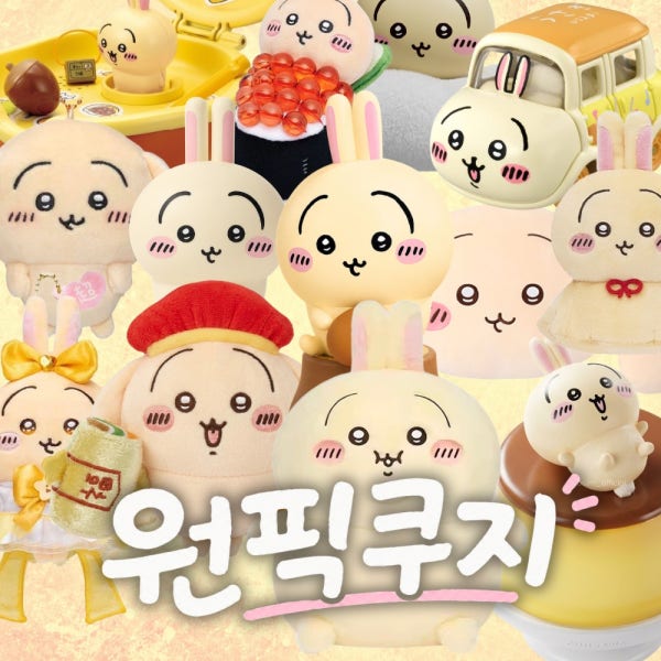 우사기 자체쿠지 제일복권 이치방쿠지 먼작귀 치이카와 원픽쿠지