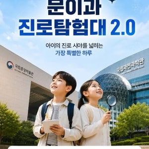 [오픈특가] 문이과 진로 탐험대 with 명문대 멘토 | 국립중앙박물관&국립과천과학관 by (주)스카이웨이랩