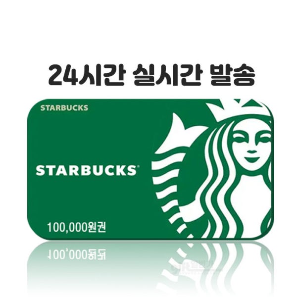 스타벅스 기프트카드 e카드 상품권 10만원권
