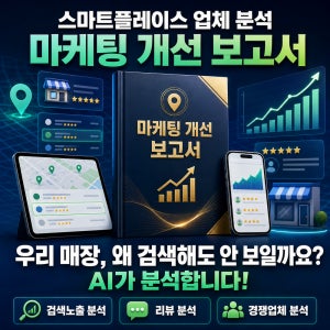 AI 시장조사 보고서 오프라인 경쟁사 분석 마케팅분석 컨설팅