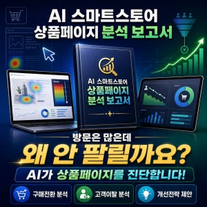 AI 시장조사 보고서 온라인 상품페이지 분석 마케팅분석 컨설팅