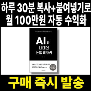 하루 30분, 챗지피티 제미나이 활용법, 월 100만 원 자동수익화 (전자책)