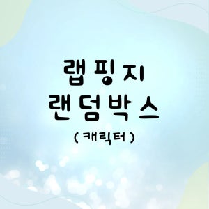 캐릭터 랩핑지 랜덤박스 포장용품 수제봉투 선물봉투