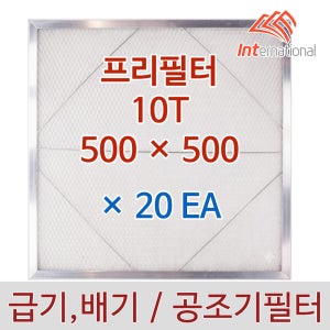 10T - 500 x 500 x 20EA 세트 / 프리필터 알루미늄프레임 / 공조기 집진기