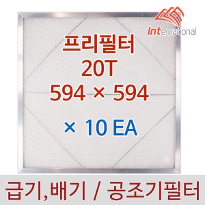 20T - 594 x 594 x 10EA 세트 / 프리필터 알루미늄프레임 / 공조기 집진기
