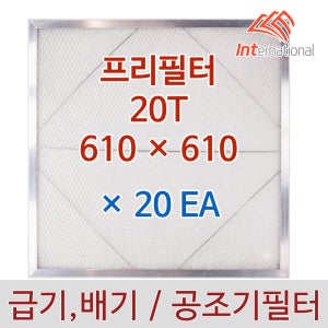 20T - 610 x 610 x 20EA 세트 / 프리필터 알루미늄프레임 / 공조기 집진기