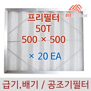 50T - 500 x 500 x 20EA 세트 / 프리필터 알루미늄프레임 / 공조기 집진기