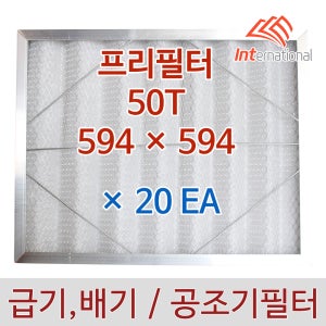 50T - 594 x 594 x 20EA 세트 / 프리필터 알루미늄프레임 / 공조기 집진기