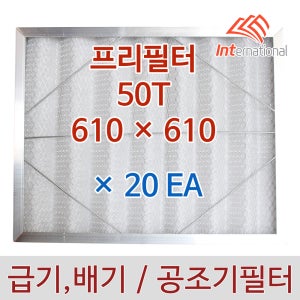 50T - 610 x 610 x 20EA 세트 / 프리필터 알루미늄프레임 / 공조기 집진기