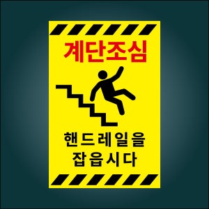 계단조심 헨드레일을 잡읍시다 표시 구멍걸이타공가능 포맥스 표지판 300x450mm