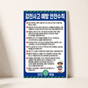 감전사고 예방 안전수칙 전기안전표지판 철판 포맥스 스티커 200x300