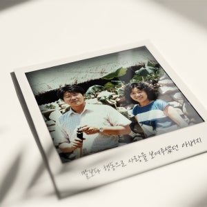 부모님 감사영상 결혼식 영상편지 사진 보정 AI 영상화 맞춤 제작