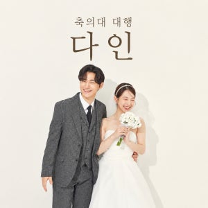 다인 축의대 알바 , 축의대 대행 , 축의대 , 식권거지 , 축의대 업체