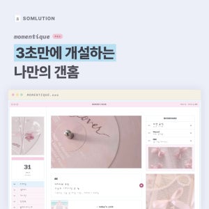 노션 템플릿 MOMENTIQUE 미니홈피 개인홈 아카이빙 방명록 갤러리 다이어리 꾸미기