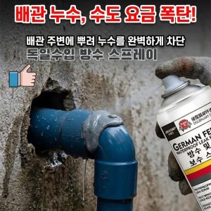독일산 강력 방수 누수 보수 스프레이독일수입 방수 스프레이 초강력 다용도 방수 페인트