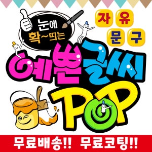 피오피 예쁜글씨POP 손글씨 요금표 가격표 메뉴판 제작 소형현수막 안내및 홍보문구