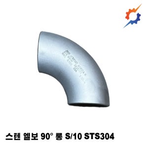 스텐 용접엘보 90도 롱 S/10 국산 스텐엘보 STS304 80A~125A