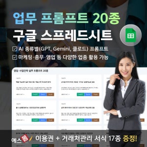 업무 프롬프트 20종 구글 스프레드시트(건설·공사현장, 인사·총무, 마케팅, 영업 담당/관리 AI 프롬프트, GPT/GEMINI,클로드용 포함)