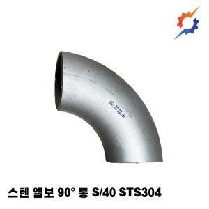 스텐 용접엘보 90도 롱 S/40 국산 스텐엘보 STS304 65A~125A