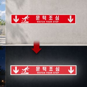 문턱조심 위치 화살표시 안내 표지판 프리즘 벌집모양 반사스티커 350x50mm