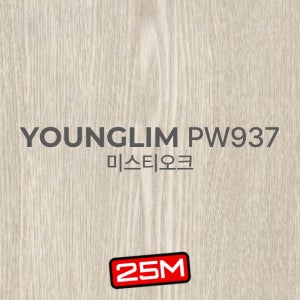 영림 인테리어필름 우드 나무결 무늬목 비방염 시트지 25M, PW937 I 미스티오크