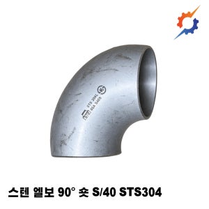 스텐 용접엘보 90도 숏 S/40 국산 스텐엘보 STS304 65A~125A